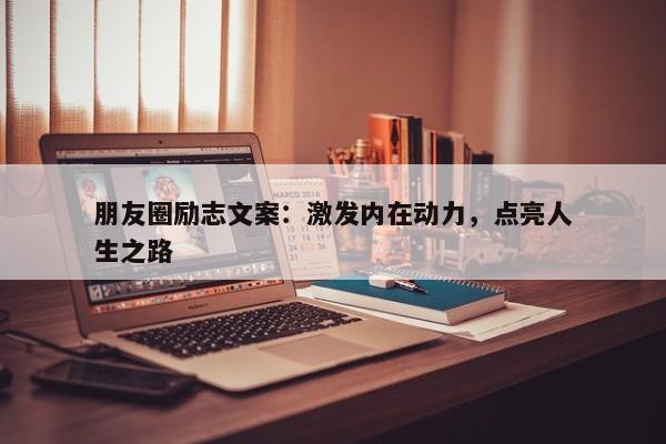 朋友圈励志文案：激发内在动力，点亮人生之路